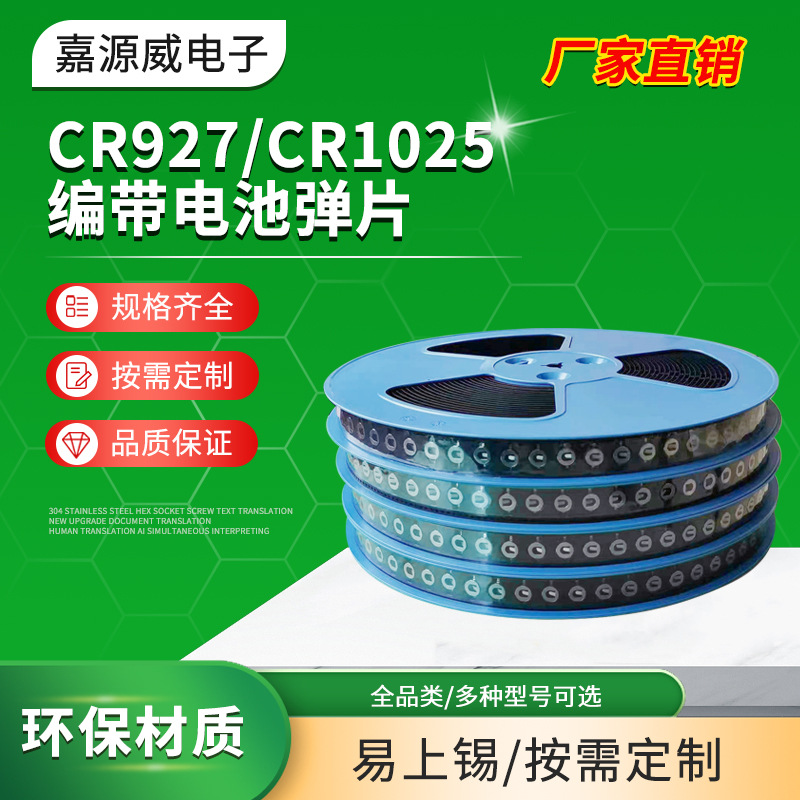 供应CR927编带电池弹片 卷带电池扣1025编带电池夹927贴片电池片