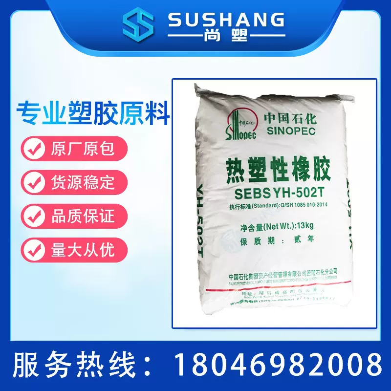 SEBS巴陵石化sebs yh502t 果冻蜡原料热塑性橡胶 岳阳石化sebs502