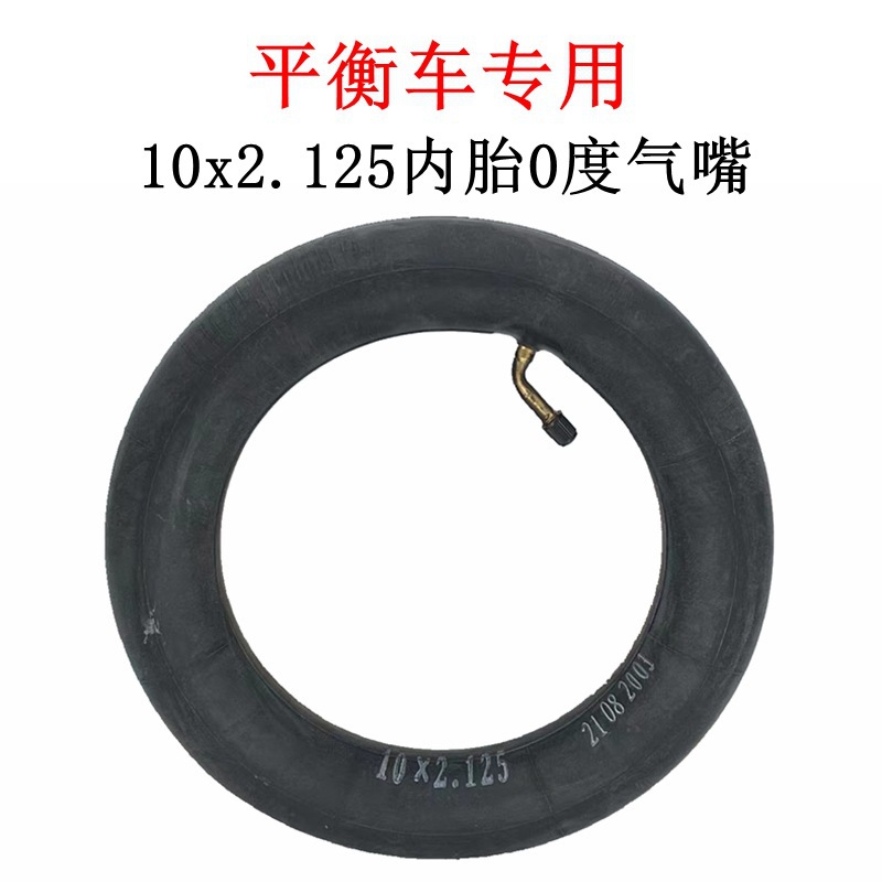 电动滑板车内胎10x2.125内胎0度气嘴平衡车10寸加厚内胎充气轮胎
