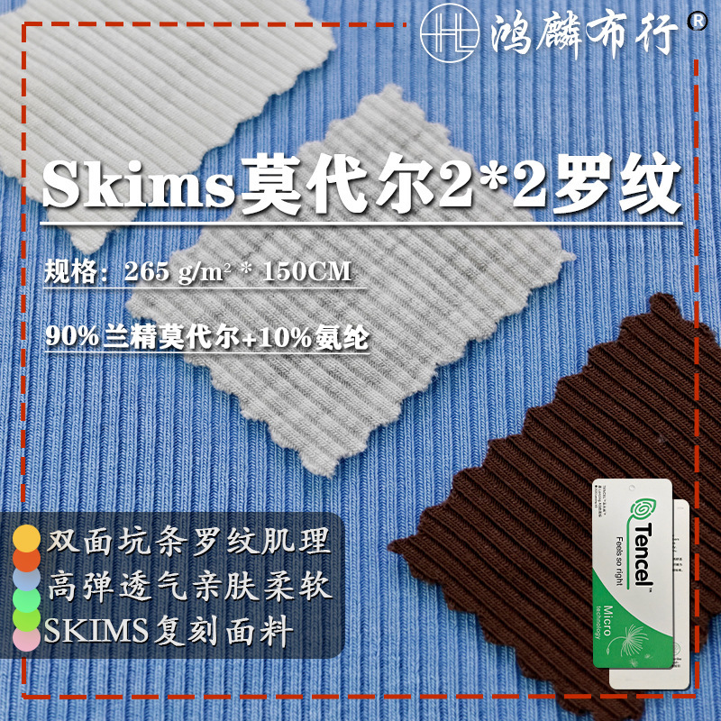 Lenzing Modal 2*2 Ribbed Pit Knitted Fabric Skims Replica Home Wear Bottoming Shirt Fabric