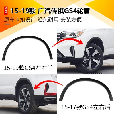 Suitable for GAC Trumpchi GS3/GS4/GS5 | Wheel eyebrow
