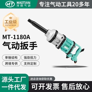 Mao Tian 1180A High-Torque Pneumatic Impact Wrench 1inch Auto Repair Impact Wrench for Quick Tire Removal with High Torque Output