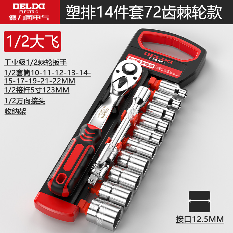 Juego de llave de trinquete de 72 dientes Delixi Electric