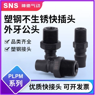 c式塑钢气管自锁塑料快速接头公母气动配件快插转接头pm20/30/40