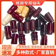 字画装裱材料实木轴头酒红黑色仿古竹节蘑菇腰鼓裱画地杆纸管轴头