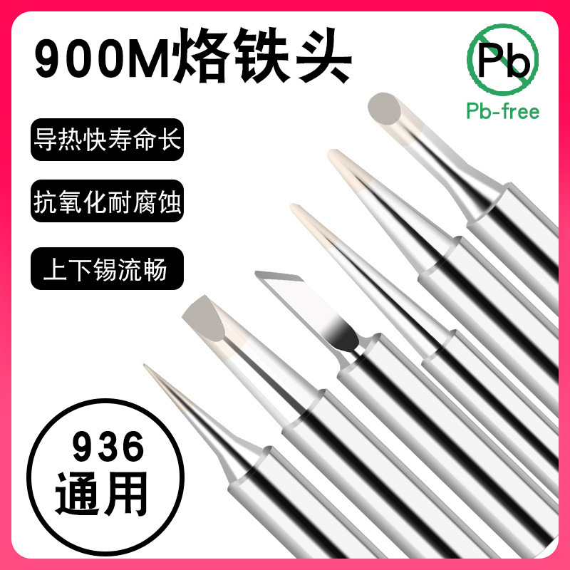 ✅厂家直销 无铅烙铁头 焊台咀 936恒温烙铁头 900M-T系列