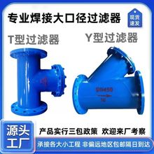 碳钢焊接大口径Y型/T型过滤器管道除污器管道直流法兰连接滤污器