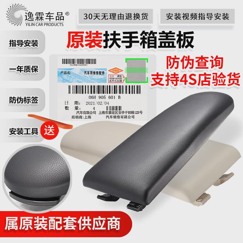 Suitable for Lavida New Jetta Fabia Polo Xinrui Hona New Santana Central Armrest Box Cover Armrest Box Cover