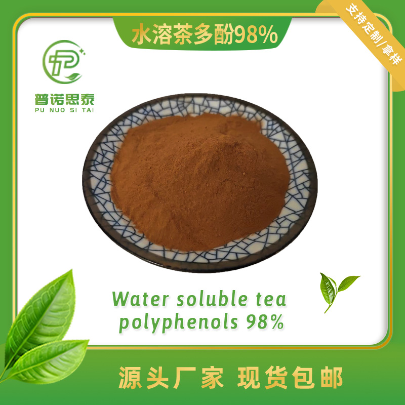 水溶茶多酚98% 另有儿茶素98%固体饮料粉 绿茶提取 1kg起订 厂家