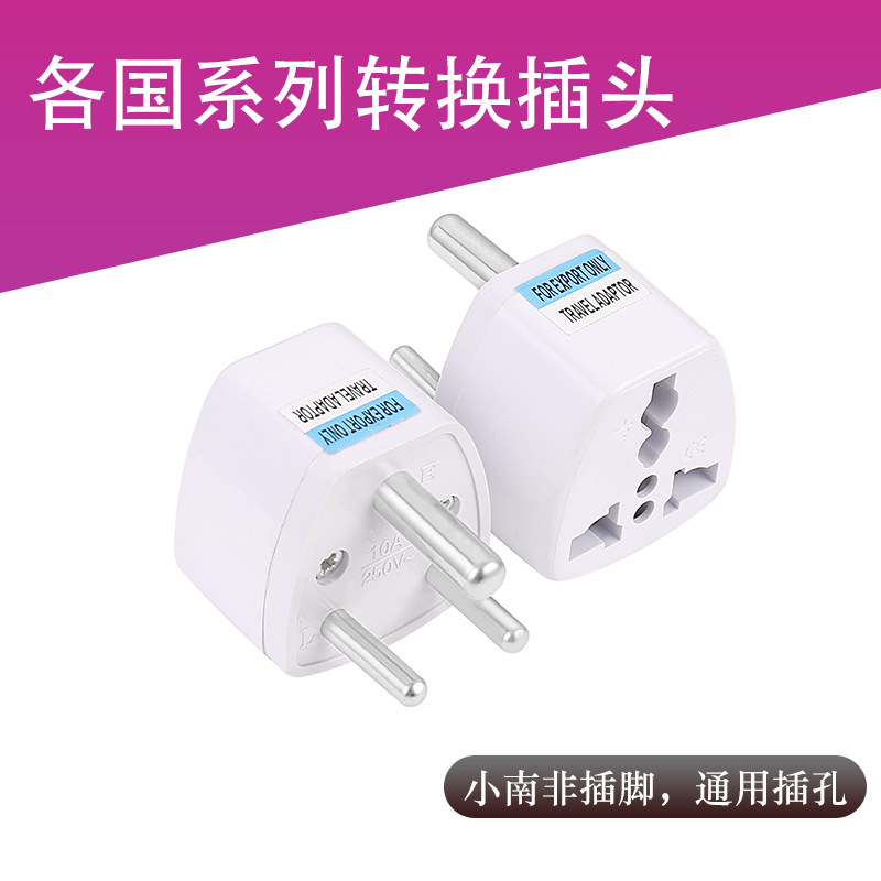 跨境货源南非转换插头 印度尼泊尔插头转换器小南非转接头
