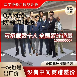 ♤ Oa Network Floor Office Building Calcium Sulfate Anti-Static Suspended Floor Six-Sided Steel Cement Grc Floor
