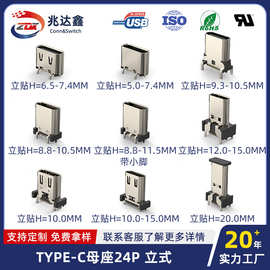 type-c母座24pin直立式贴片充电母头usb接口连接器板上带弹片H8.5