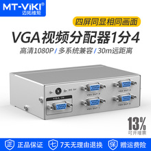 迈拓维矩 VGA分配器1分4视频分支器 250MHz带宽 电脑监控接大屏显