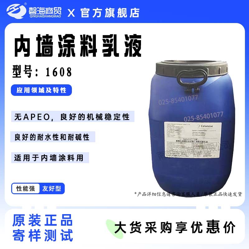 塞拉尼斯内墙涂料乳液1608无APEO低气味不含成膜助剂低释放