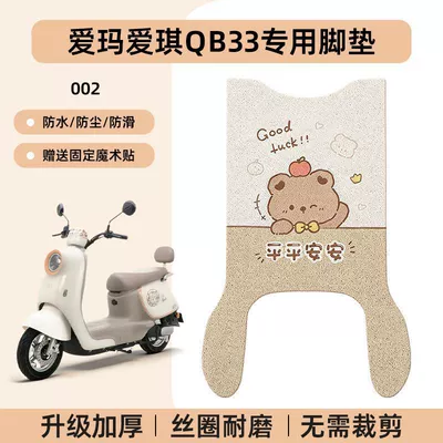 Specialized Aima Aiqi Qb33 Electric Electric vehicle foot mat - emma-aiqi-qb33-special-foot-pad-waterproof-cartoon-wire-loop-002-no-specifications