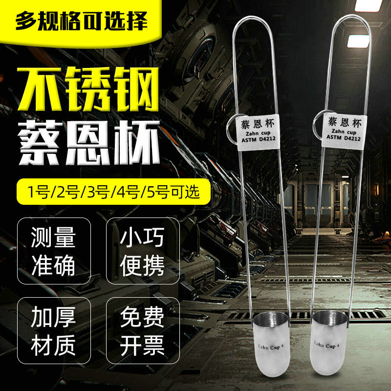 ZAHN蔡恩杯 柴氏杯 油漆 油墨粘度计 浸入式粘度杯