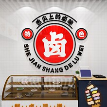 55N卤味自粘门贴纸墙贴小吃餐馆熟食店橱窗广告快餐饭店装修墙面