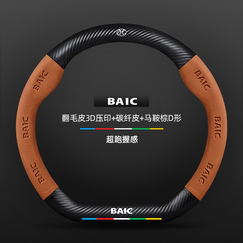 스웨이드 3D 양각 탄소 섬유 가죽 안장 브라운 D 모양 BAIC 로고
