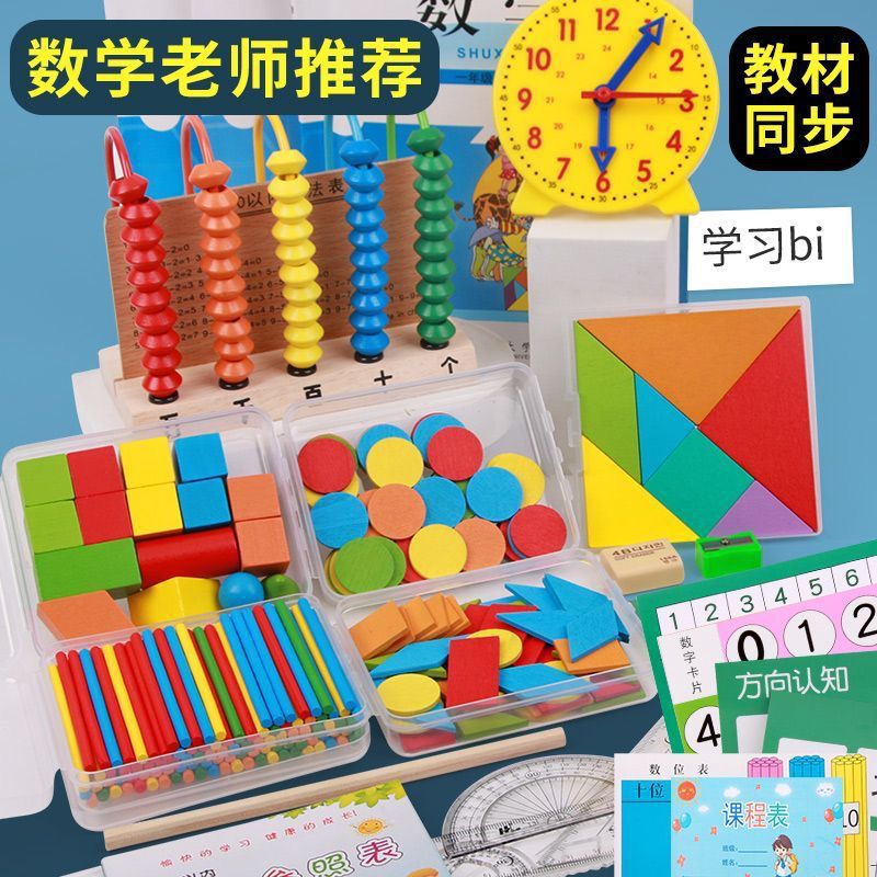 小学一二年级计数棒钟表模型立体几何图形计数器全套数学学具教具