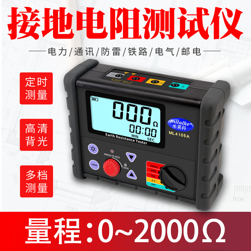 米莱科ML4105接地电阻测试仪光伏测地线测量仪器数字地阻防雷摇表