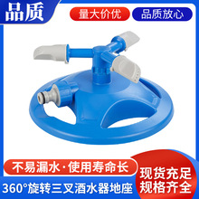 三叉角度可调节360度喷头灌溉向上旋转洒水器塑料地座园林浇花