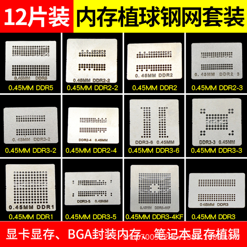 12件套显存内存 BGA植球钢网 植球网 植锡网 植锡板 可直接加热