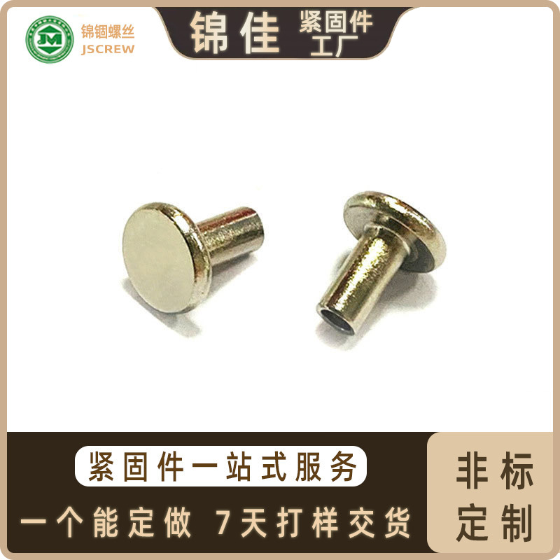 平头空心铆钉 铆钉 不锈钢铆钉 实心 半空心 圆头平头沉头