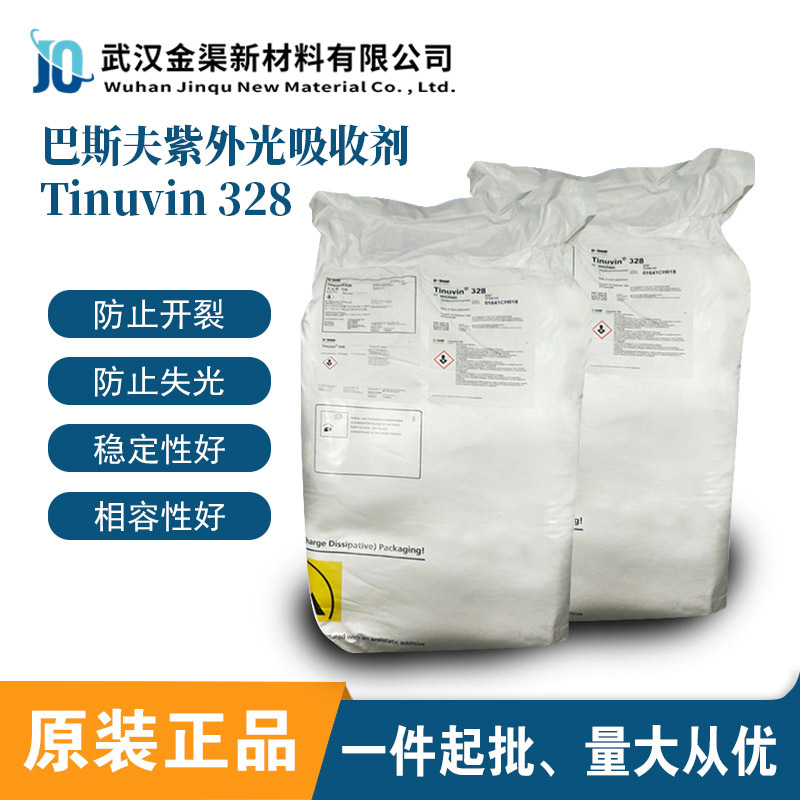 巴斯夫Tinuvin328紫外线吸收剂光稳定剂 涂料/木器漆抗黄变光稳