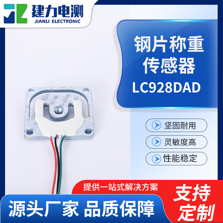 LC928DAD钢片传感器 家用电子秤称重传感器 智能台秤传感器厂家