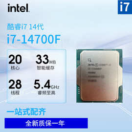 英特尔酷睿I7 14700F散片CPU二十核心LGA1700适用B760M/Z790其它