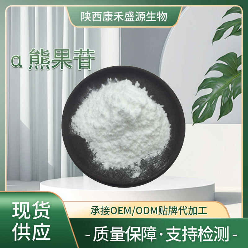 α熊果苷 熊果叶提取物 化妆品原料 另有β熊果苷 含量标准 现货