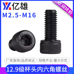 Yixiong 12.9 グレード高強度カップヘッド六角穴付きネジ円筒ボルトネジ M3M4M5M6M8M10M1216