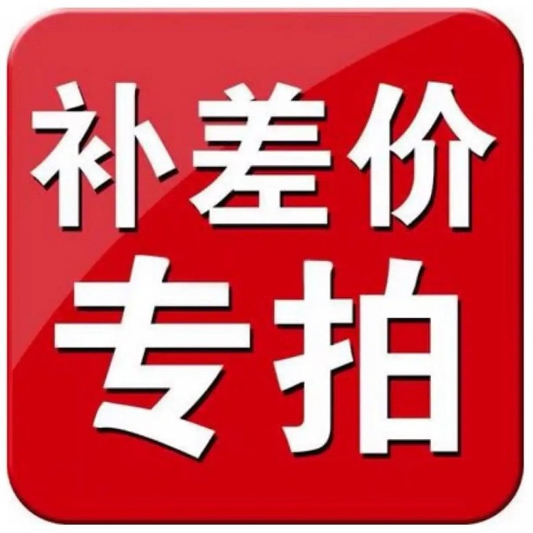补 运 费 差 价 链 接 请 勿 乱 拍