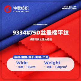 75D丝盖棉平纹单面汗布31888校标健康布中小学春夏季园校服面料