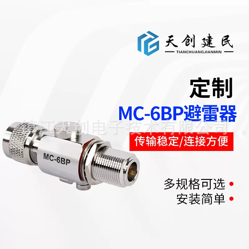 厂家供应MC-6BP避雷器防水同轴连接器射频同轴连接器避雷器加工