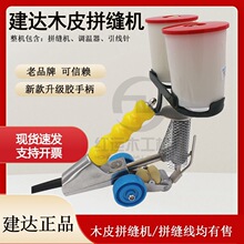 建达牌木工手提拼缝机 工业粘贴木皮拼花板拼缝机拼缝线热熔胶线