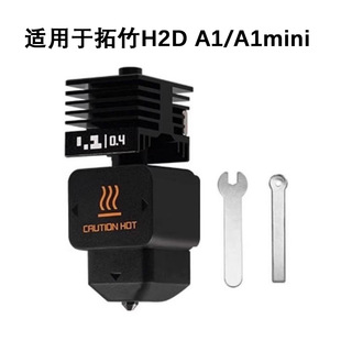 3D Printer Accessories Tuozhu H2D Hardened Steel Hot End Print Head Detachable Nozzle Extrusion Head A1/A1Mini