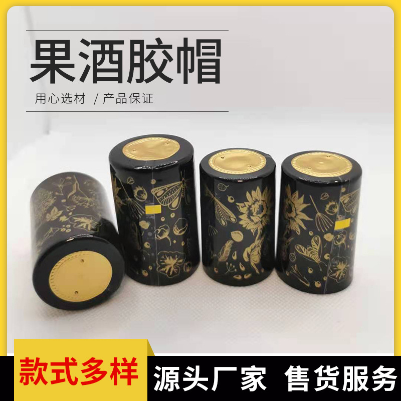 印花果酒胶帽pvc热缩膜果酒瓶口封口膜酒包装收缩膜饮料瓶胶帽