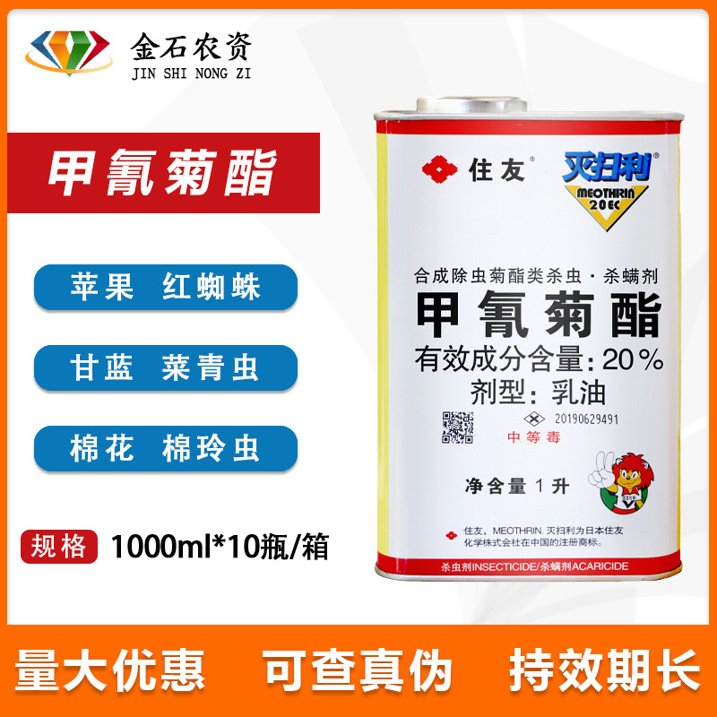 灭扫利甲氰菊酯20%红蜘蛛菜青虫棉玲虫杀虫剂 1000毫升