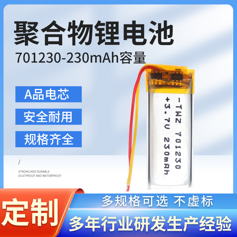 701230聚合物锂电池 3.7V聚合物数码3C产品小风扇 锂电池