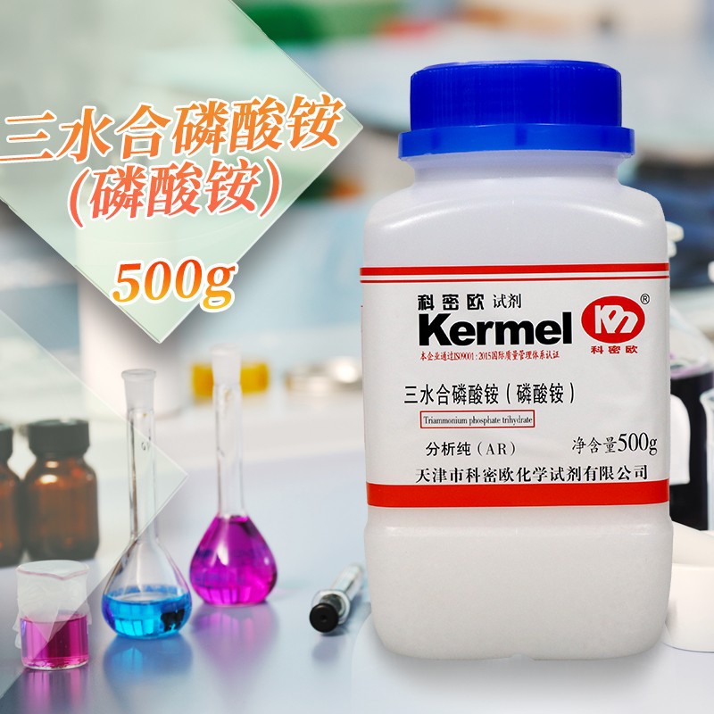 天津科密欧 磷酸三铵 三水 磷酸铵 AR 分析纯 500g克 化学试剂