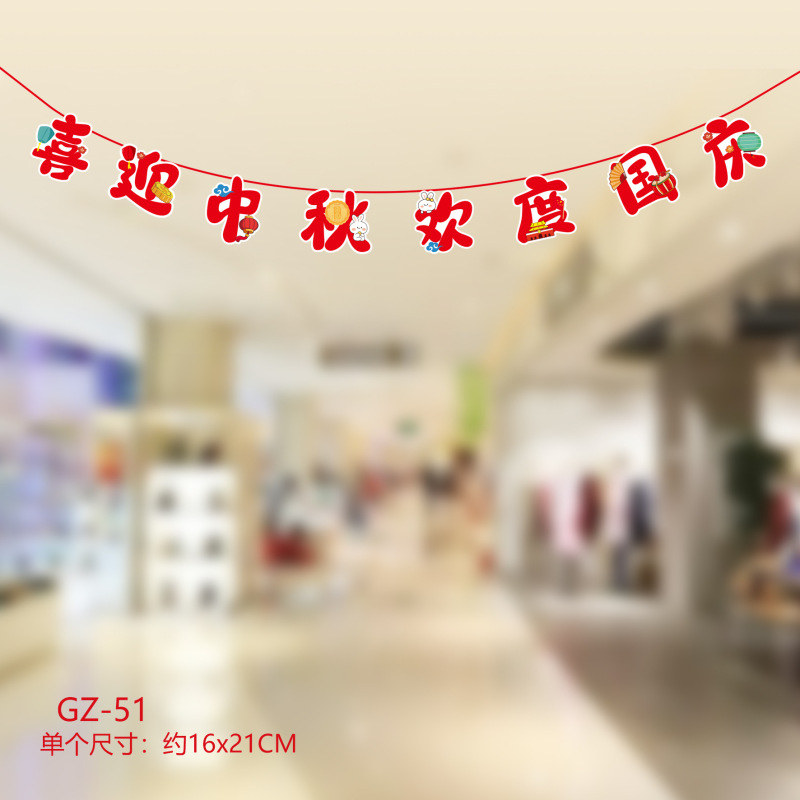中秋国庆节装饰拉旗商场店铺超市节日活动氛围场景布置装扮挂饰|undefined