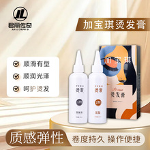 【抖音爆款】加宝琪Q弹烫发乳质感弹性卷度持久清香型型烫发剂