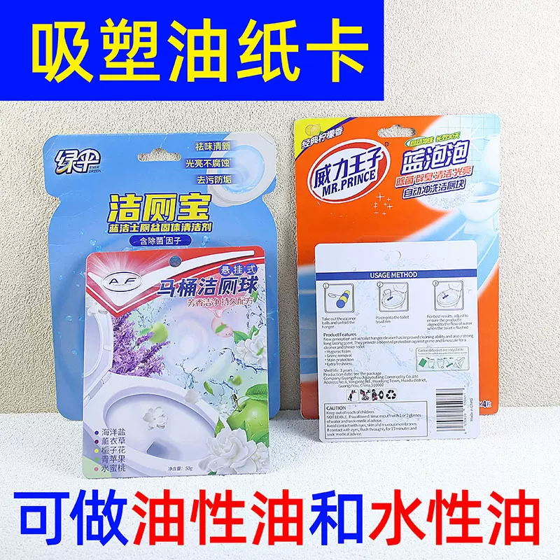 日用品洁厕块包装洁厕宝热压卡纸马桶清洁用品彩卡吸塑油纸卡定制