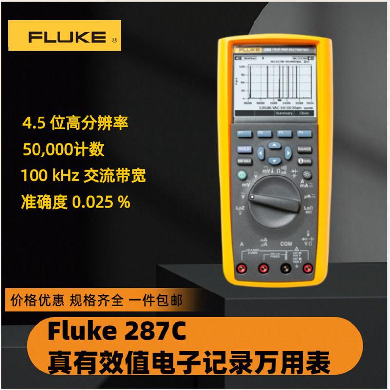 福禄克F287C/F289C 真有效值工业用记录数字万用表4.5 位高分辨率