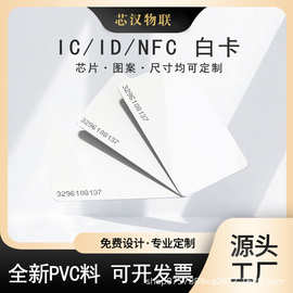 现货批发ID白卡门禁卡可加膜复旦IC卡一卡通NFC卡考勤卡