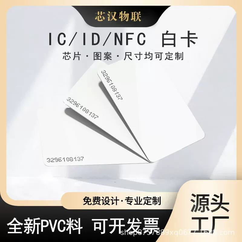 现货批发ID白卡门禁卡可加膜复旦IC卡一卡通NFC卡考勤卡