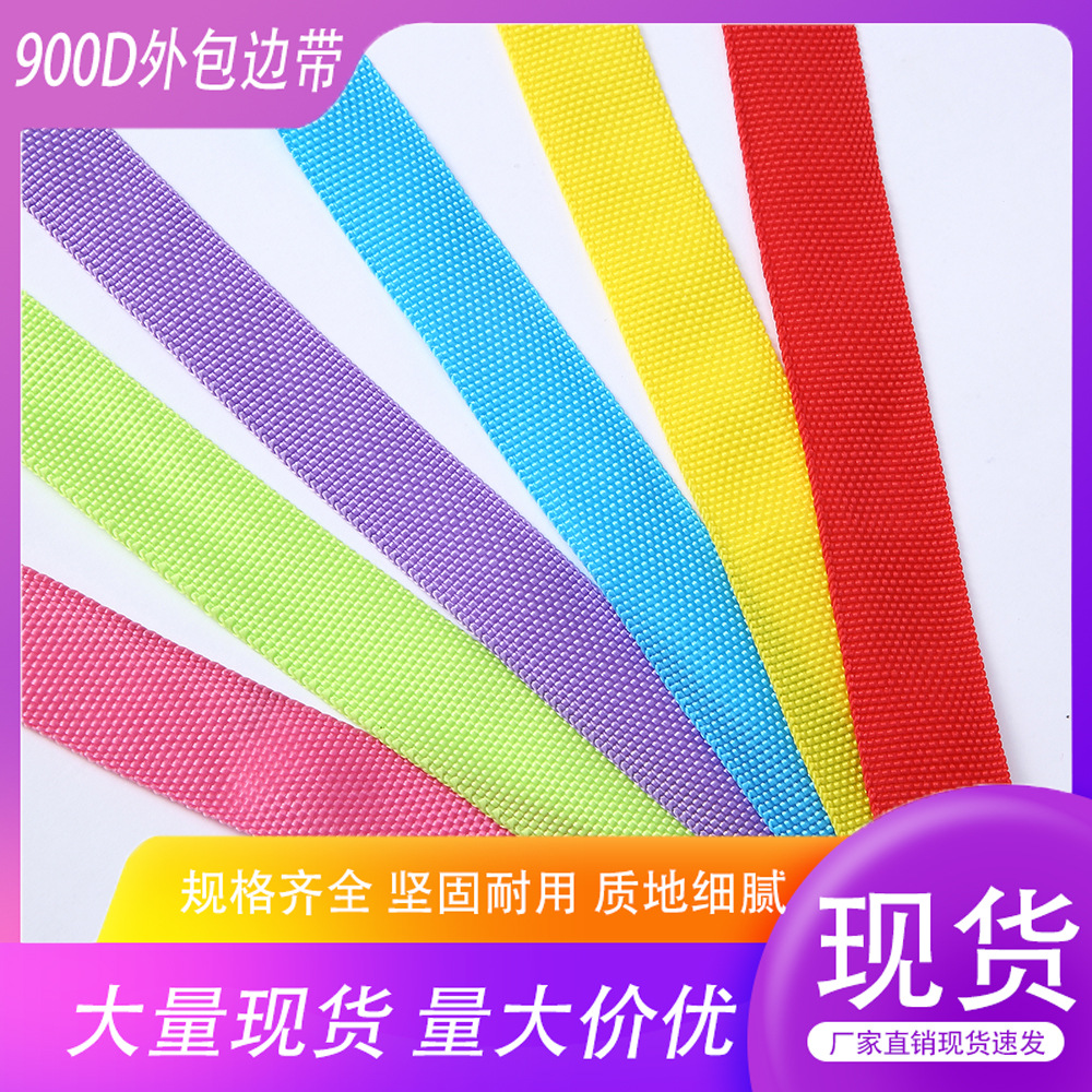 义乌厂家直销箱包织带现货书包手袋外包边丙纶PP900D包边条辅料
