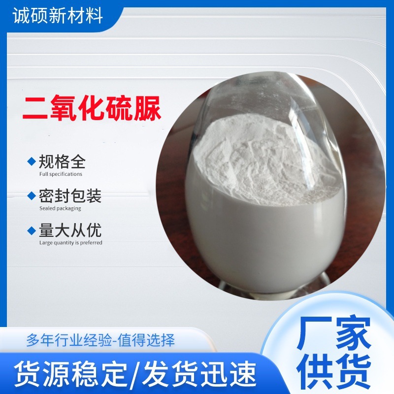 现货 浆助剂印染专用二氧化硫脲工业级净化助剂二氧化硫脲