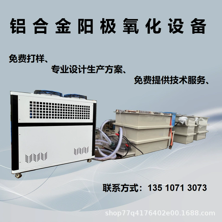 Оборудование для анодирования алюминиевого сплава Оборудование для анодирования